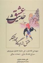 کتاب حدیث عشق