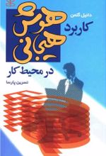 کتاب کاربرد هوش هیجانی در محیط کار