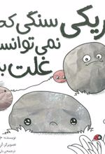 کتاب ریکی سنگی که نمی توانست غلت بزند