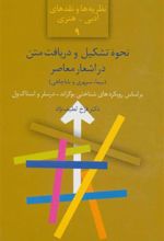 کتاب نحوه تشکیل و دریافت متن در اشعار معاصر