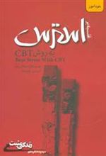 کتاب غلبه بر استرس به روش CBT