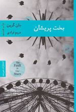 کتاب بخت پریشان