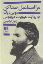 کتاب مرا اسماعیل صدا کن