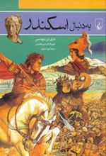 کتاب به دنبال اسکندر