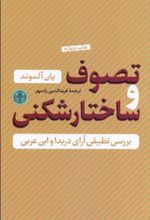 کتاب تصوف و ساختارشکنی