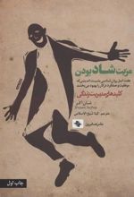 کتاب مزیت شاد بودن