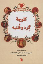 کتاب کلوچه گرد و قلنبه
