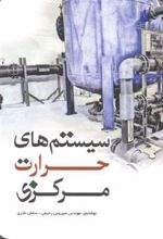 کتاب سیستم های حرارت مرکزی