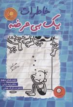 کتاب خاطرات یک بی عرضه 16