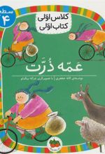 کتاب عمه ذرت