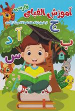 کتاب آموزش الفبای فارسی