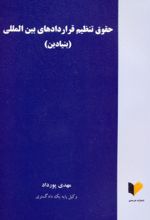 کتاب حقوق تنظیم قراردادهای بین المللی (بنیادین)