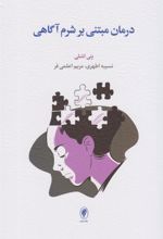 کتاب درمان مبتنی بر شرم آگاهی