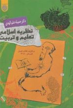 کتاب نظریه اسلامی تعلیم و تربیت