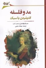 کتاب مد و فلسفه
