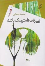 کتاب زن رفت تا مترسک باشد