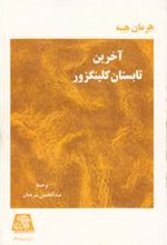 کتاب آخرین تابستان کلینگزور