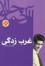 کتاب غرب زدگی