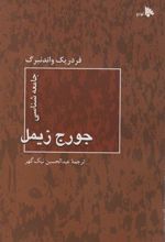 کتاب جامعه شناسی جورج زیمل