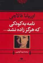 کتاب نامه به کودکی که هرگز زاده نشد