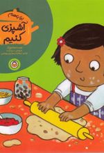 کتاب بیا با هم آشپزی کنیم