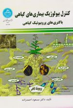 کتاب کنترل بیولوژیک بیماری های گیاهی