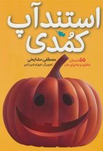 کتاب استندآپ کمدی
