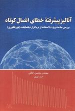 کتاب آنالیز پیشرفته ی خطای اتصال کوتاه