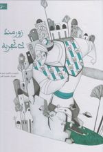 کتاب زورمند بی تجربه