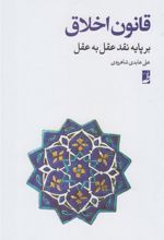 کتاب قانون اخلاق