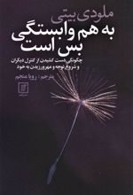 کتاب به هم وابستگی بس است