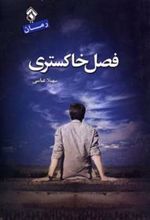 کتاب فصل خاکستری