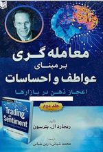 کتاب معامله گری بر مبنای عواطف و احساسات 2