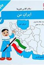 کتاب ایران من