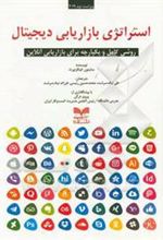 کتاب استراتژی بازاریابی دیجیتال