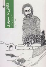 کتاب نگاهی به سهراب سپهری