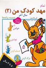 کتاب تمام مهد کودک من 2