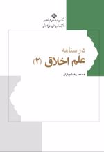 جلد کتاب درسنامه علم اخلاق 2
