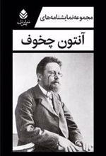 کتاب مجموعه نمایشنامه های آنتون چخوف