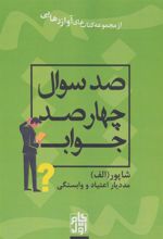 کتاب صد سوال چهارصد جواب