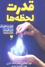 کتاب قدرت لحظه ها