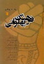جلد کتاب فرهنگ پهلوانی