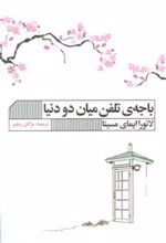 کتاب باجه ی تلفن میان دو دنیا