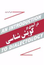 کتاب درآمدی بر گویش شناسی