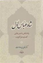 کتاب شاه عباس اول (جلد 1)