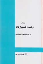 کتاب بررسی ارکان قرارداد در صنعت پیمانکاری