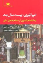 کتاب امپراتوری، بیست سال بعد