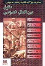 کتاب حقوق بین الملل خصوصی
