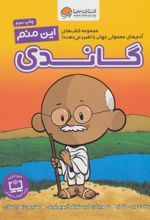 کتاب این منم گاندی