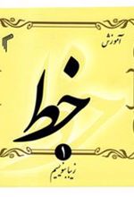 کتاب آموزش خط